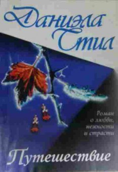 Книга Стил Д. Путешествие, 11-15124, Баград.рф